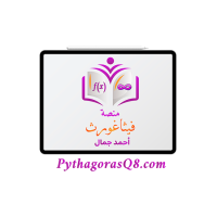 منصة فيثاغورث